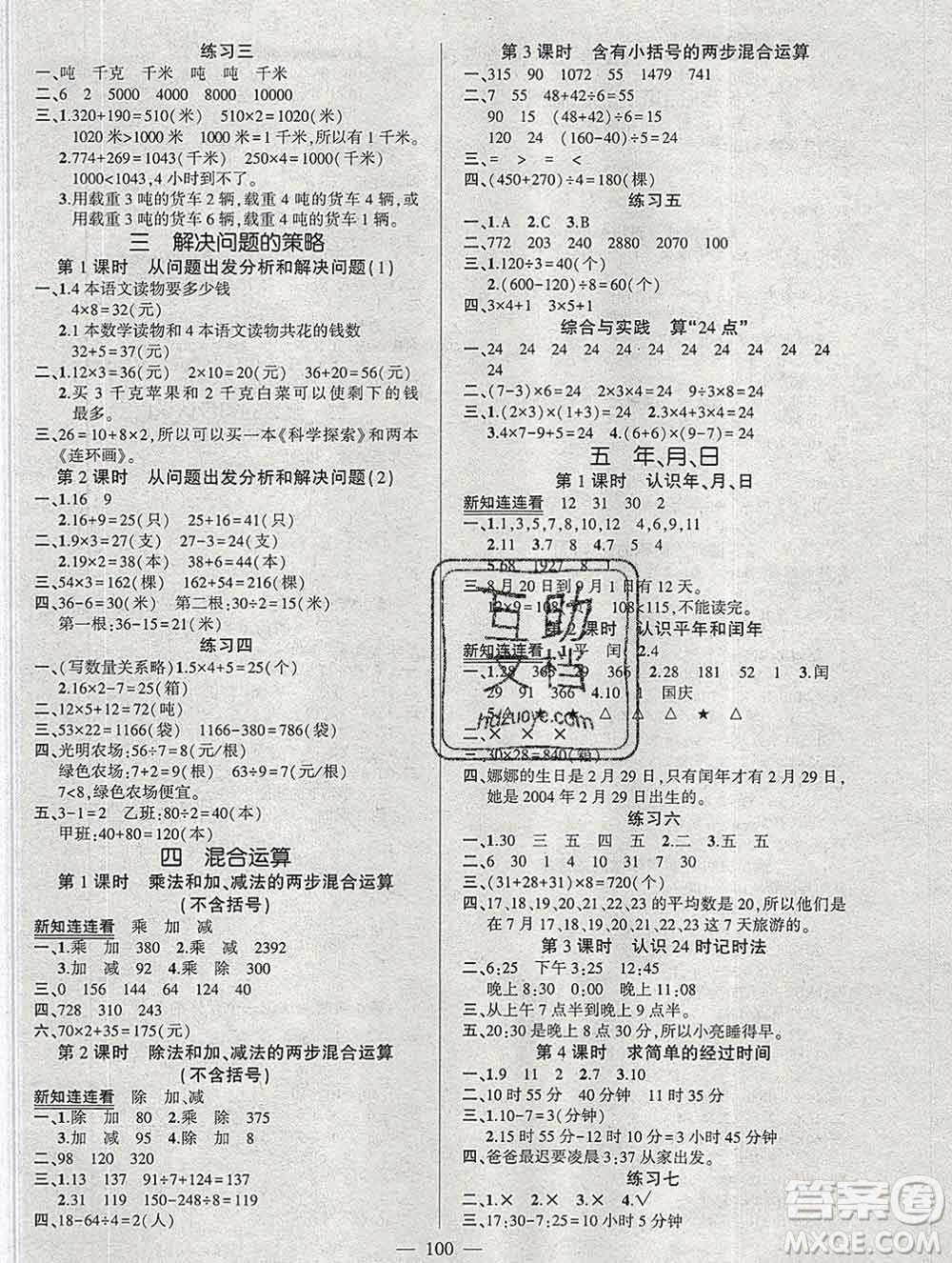 西安出版社2020創(chuàng)優(yōu)作業(yè)100分導(dǎo)學(xué)案數(shù)學(xué)蘇教版三年級(jí)下冊(cè)參考答案