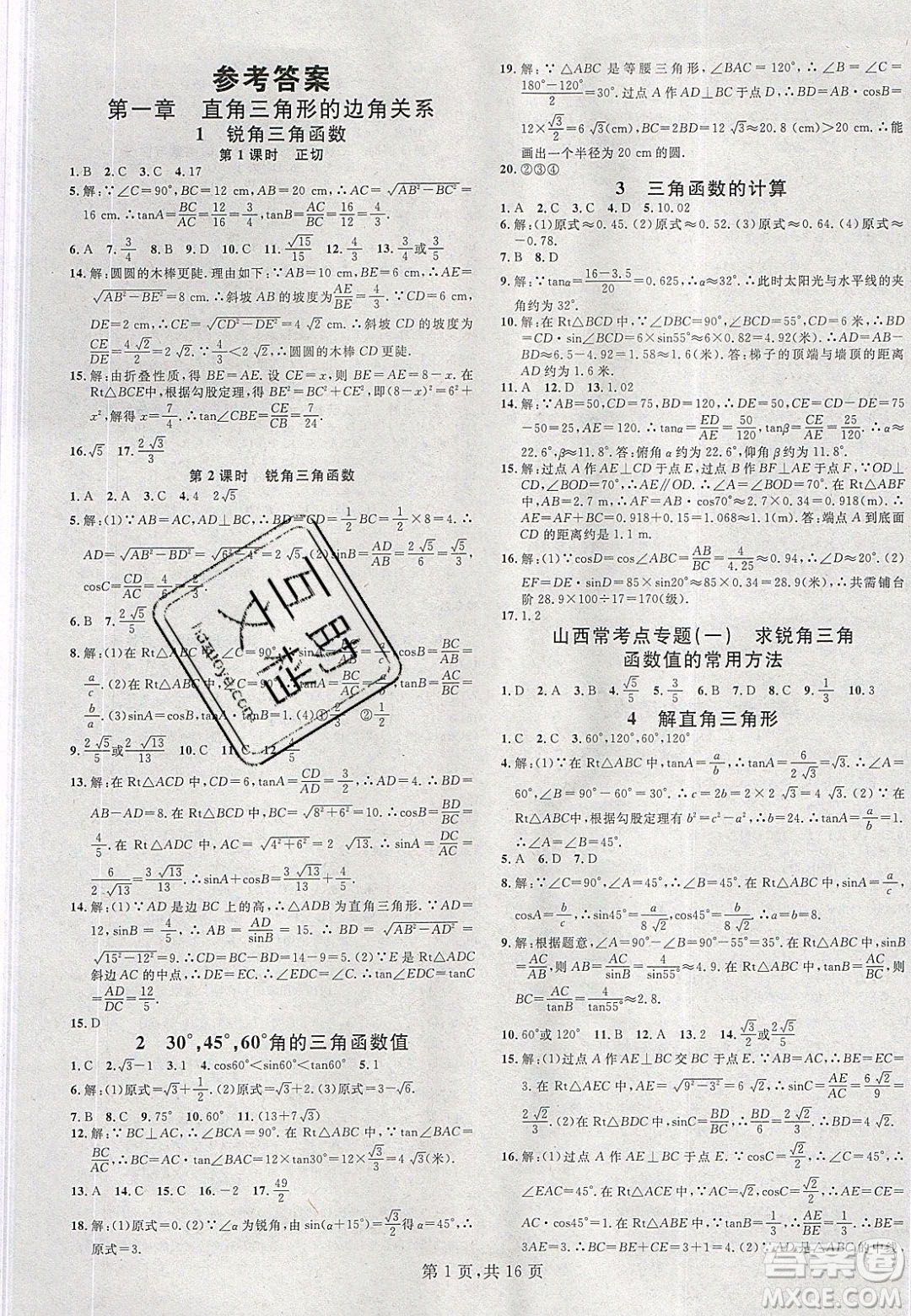 廣東經(jīng)濟(jì)出版社2020年春名校課堂九年級(jí)數(shù)學(xué)下冊(cè)北師大版答案