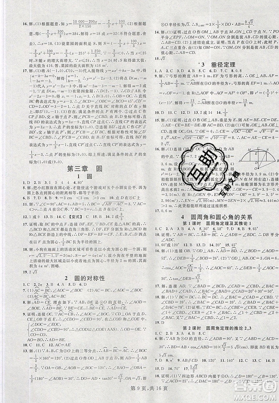 廣東經(jīng)濟(jì)出版社2020年春名校課堂九年級(jí)數(shù)學(xué)下冊(cè)北師大版答案