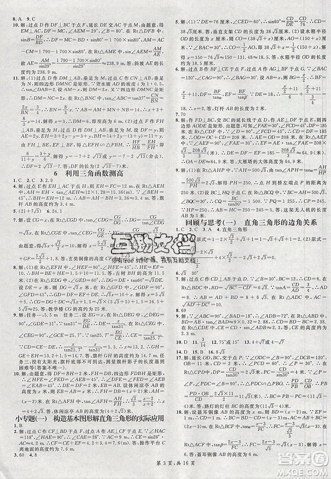 廣東經(jīng)濟(jì)出版社2020年春名校課堂九年級(jí)數(shù)學(xué)下冊(cè)北師大版陜西專版答案