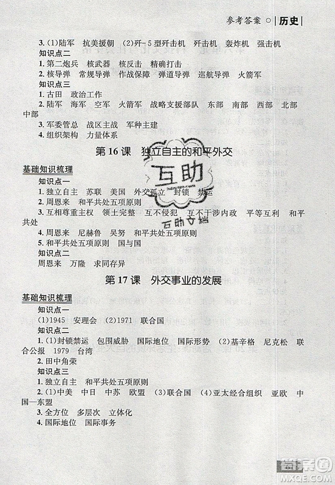 志鴻優(yōu)化系列叢書2020初中同步學考優(yōu)化設計八年級歷史下冊人教版答案