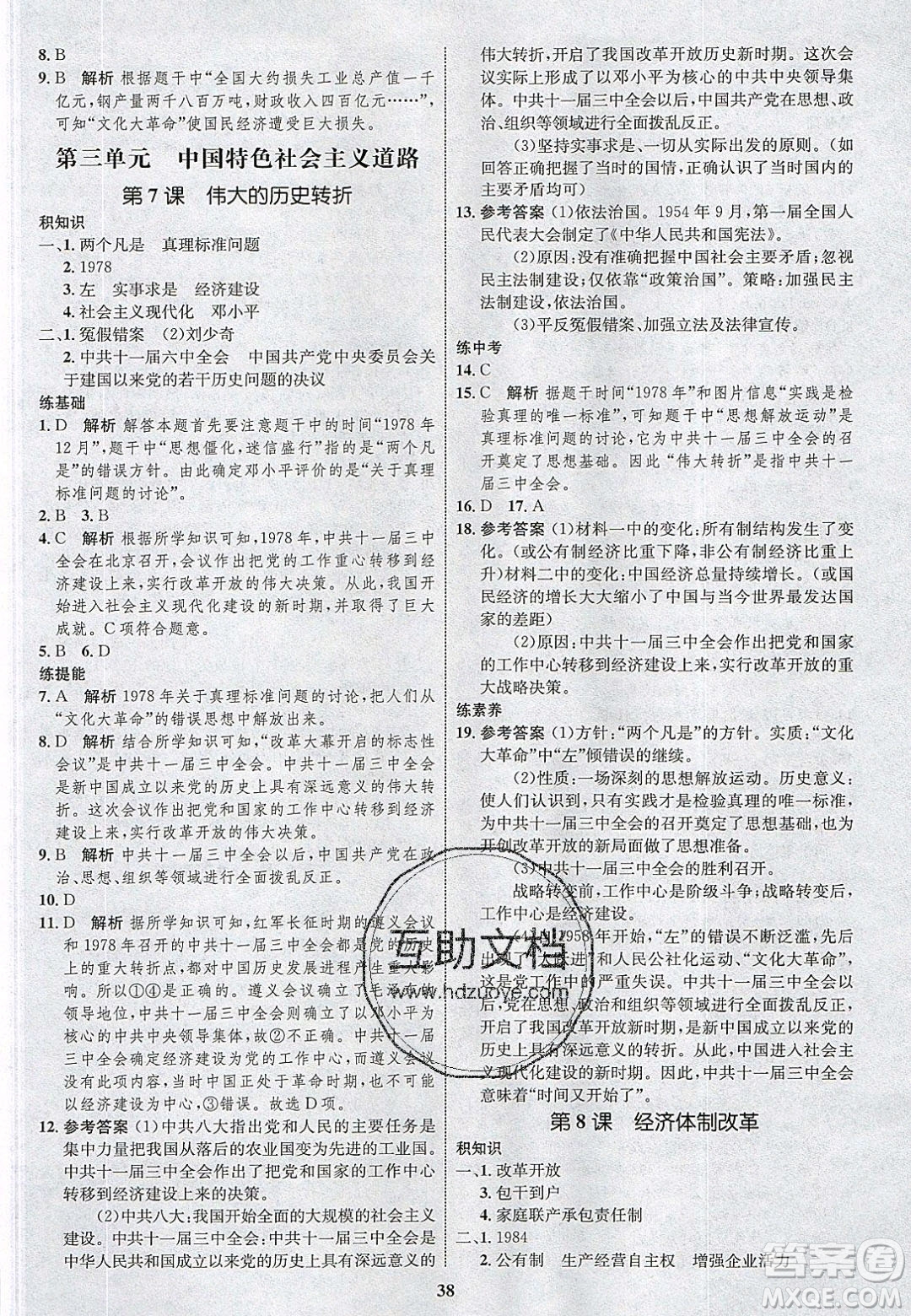 志鴻優(yōu)化系列叢書2020初中同步學考優(yōu)化設計八年級歷史下冊人教版答案