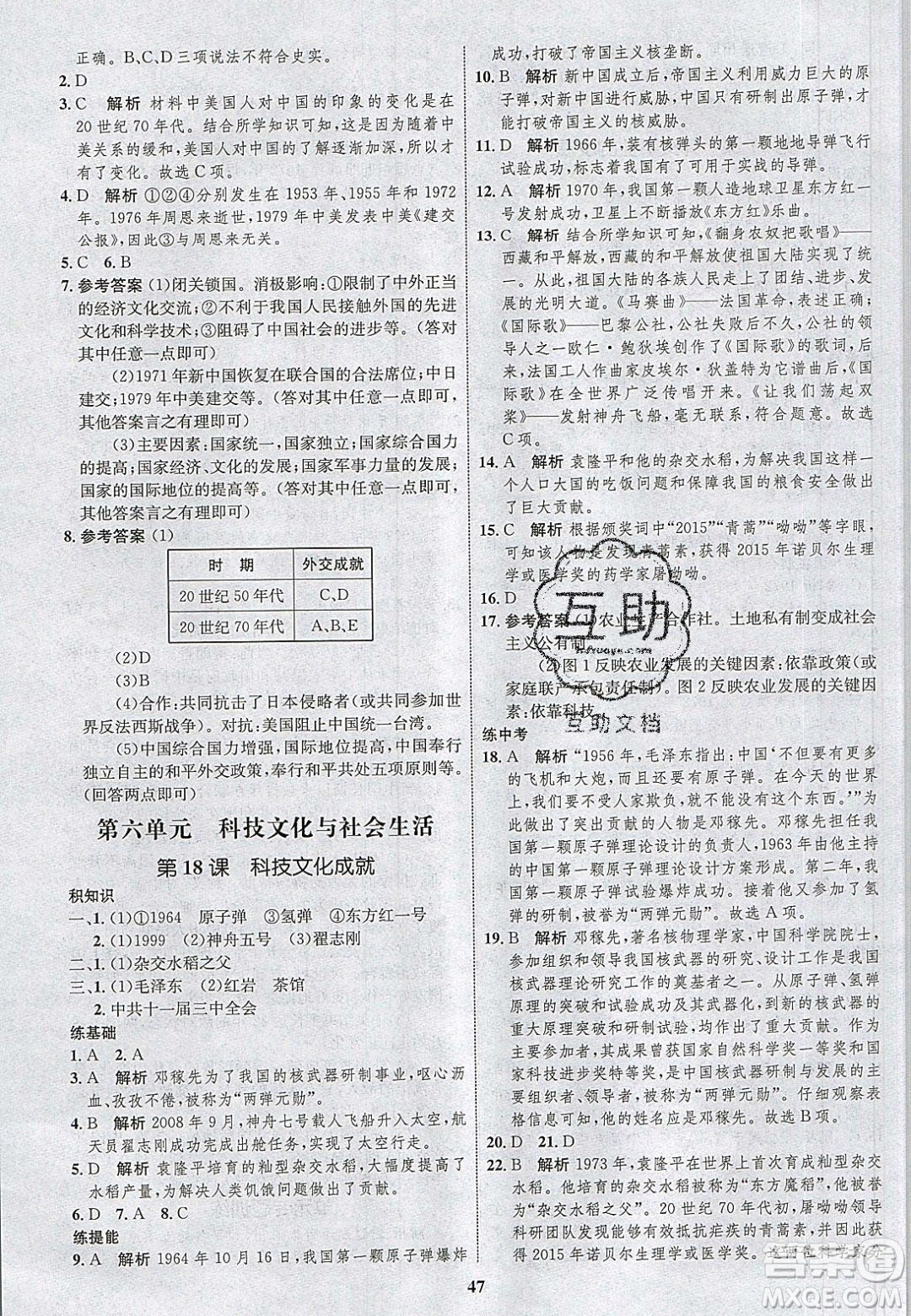 志鴻優(yōu)化系列叢書2020初中同步學考優(yōu)化設計八年級歷史下冊人教版答案