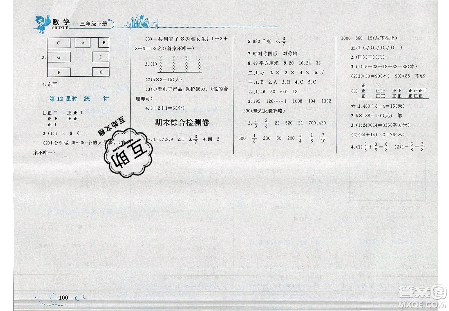 2020小學學考優(yōu)化設計小超人作業(yè)本數學三年級下冊北師大版答案