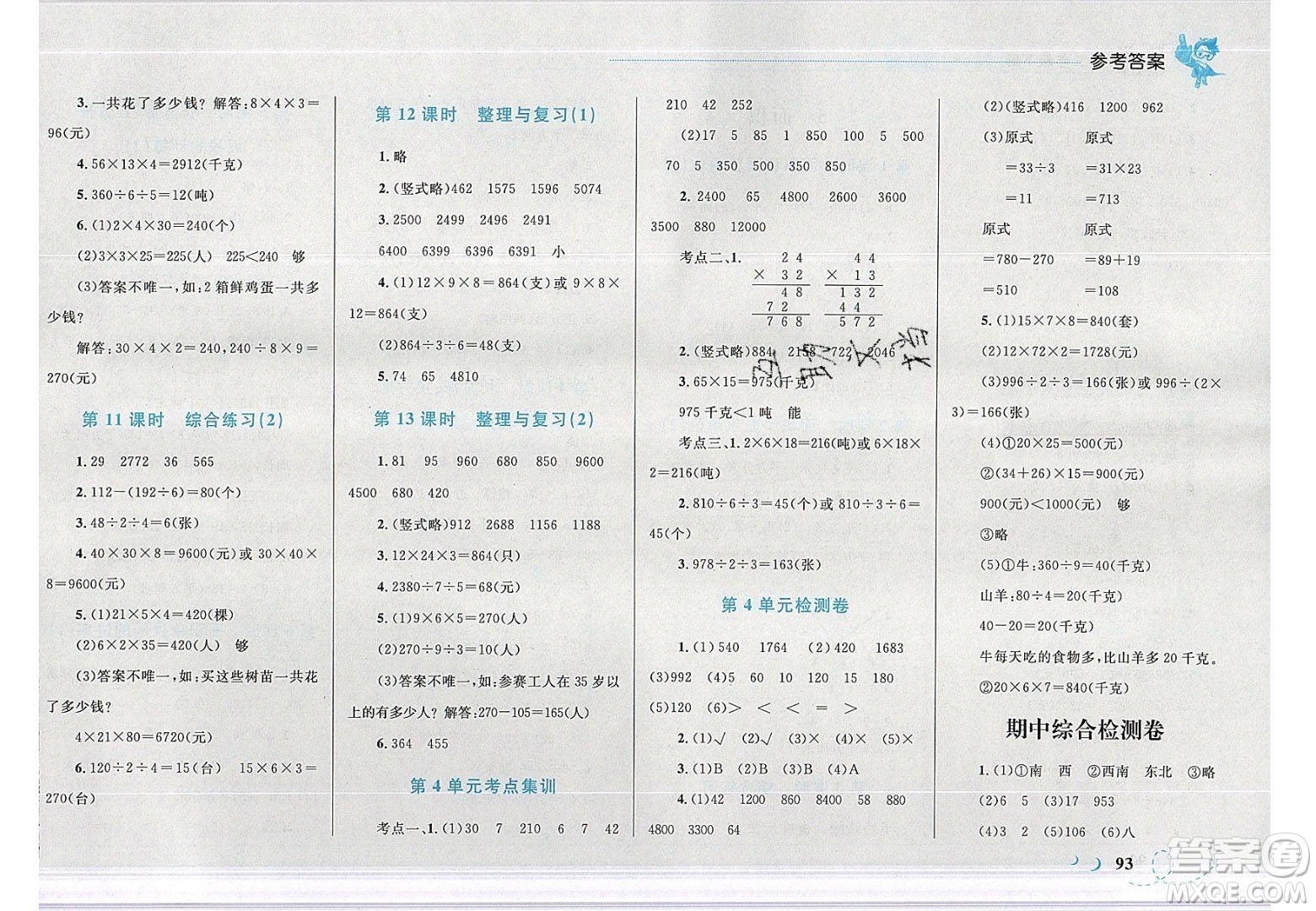 2020春小學學考優(yōu)化設計小超人作業(yè)本數(shù)學三年級下冊人教版答案