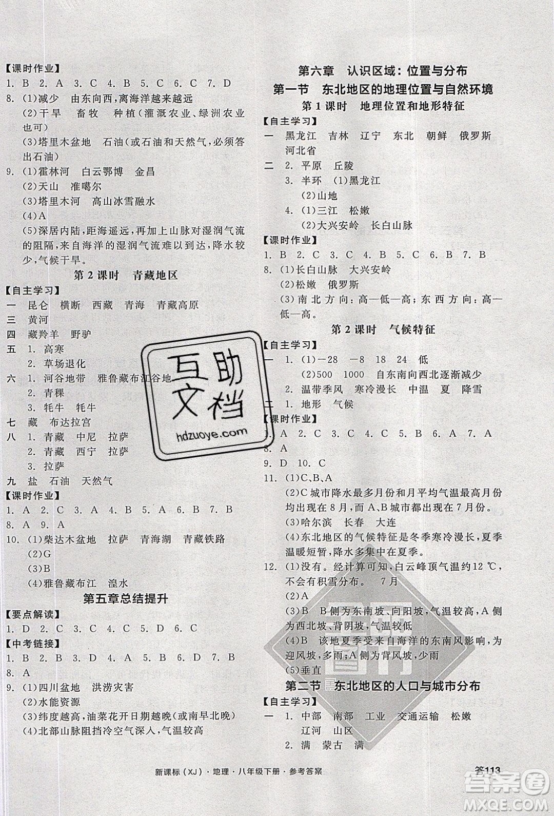 陽光出版社2020年全品學(xué)練考地理八年級下冊新課標(biāo)XJ湘教版答案