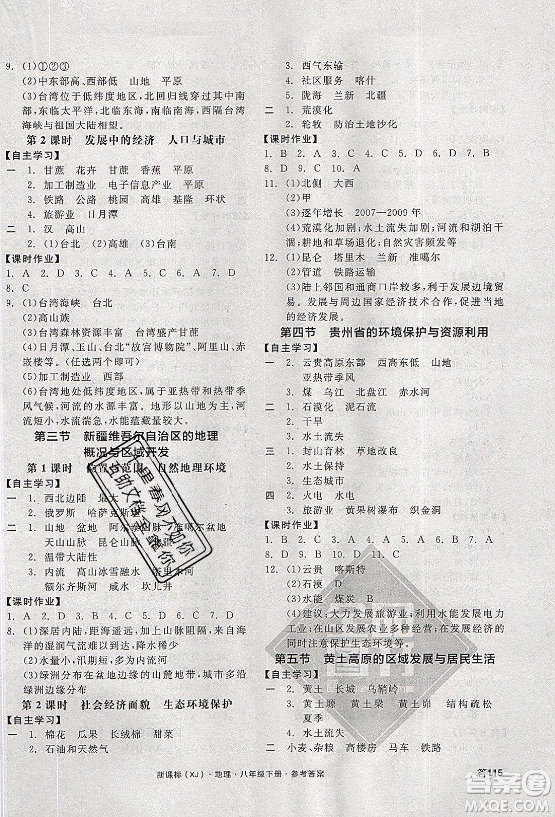 陽光出版社2020年全品學(xué)練考地理八年級下冊新課標(biāo)XJ湘教版答案