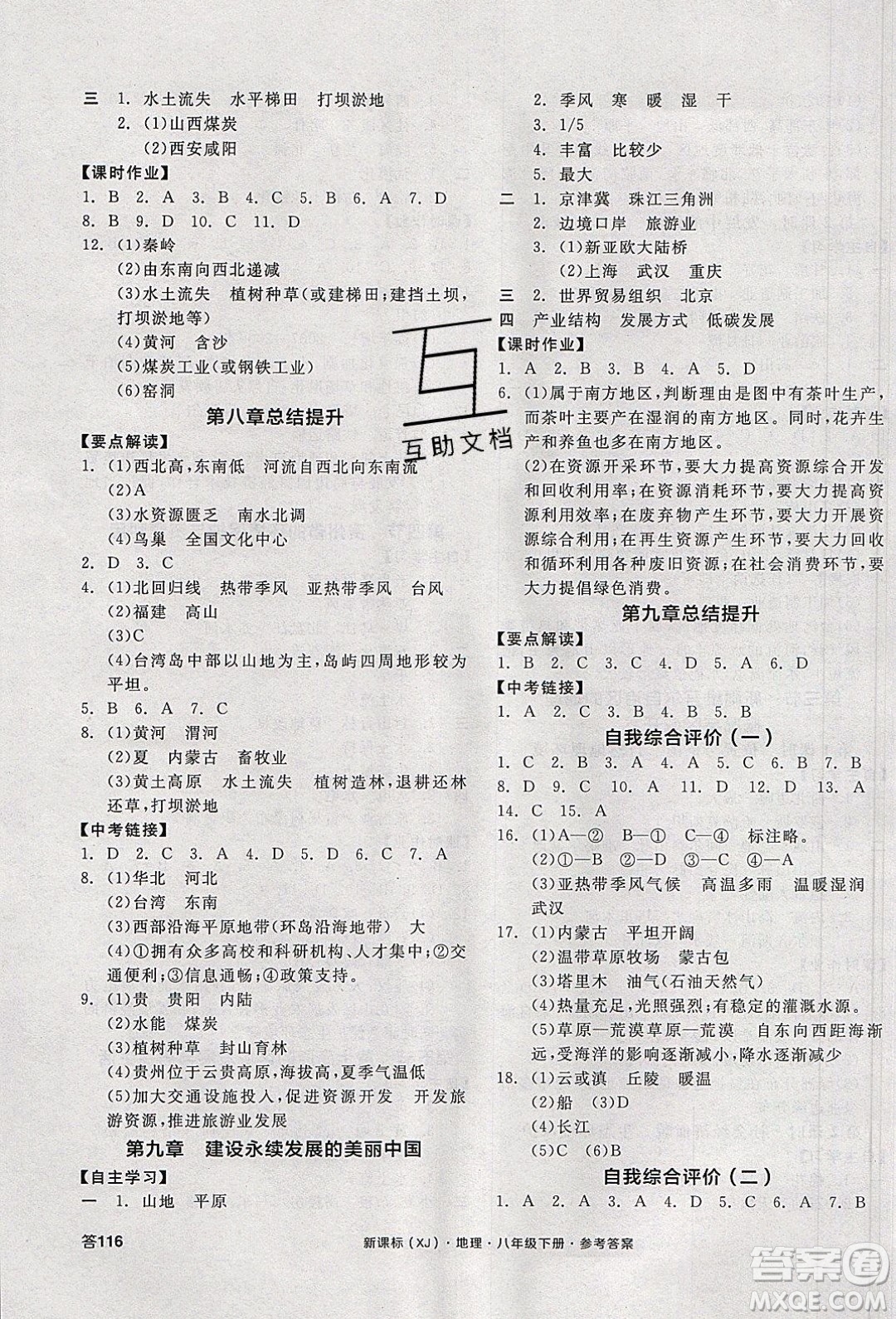 陽光出版社2020年全品學(xué)練考地理八年級下冊新課標(biāo)XJ湘教版答案