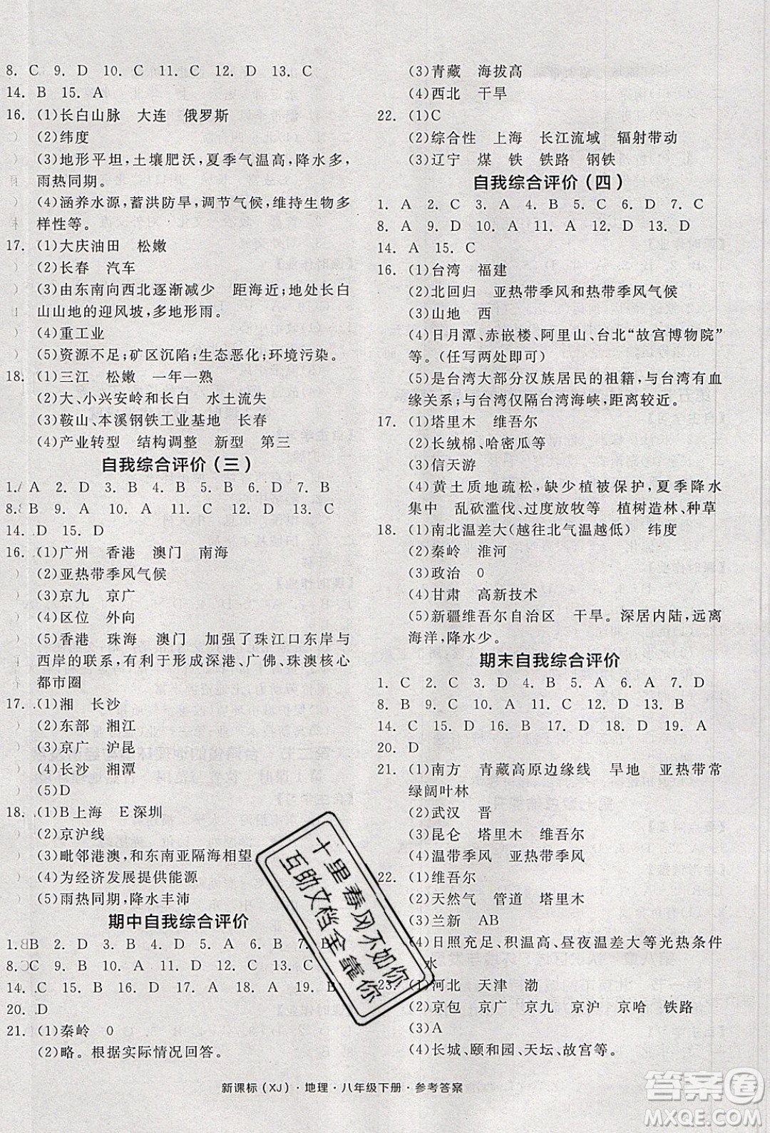 陽光出版社2020年全品學(xué)練考地理八年級下冊新課標(biāo)XJ湘教版答案