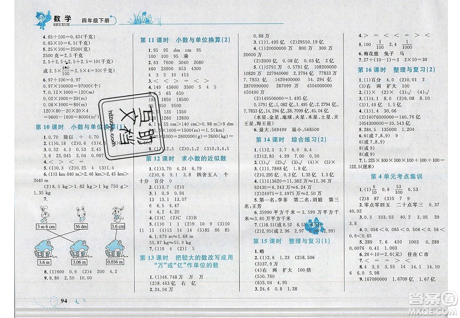 2020春小學(xué)學(xué)考優(yōu)化設(shè)計(jì)小超人作業(yè)本數(shù)學(xué)四年級(jí)下冊(cè)人教版答案