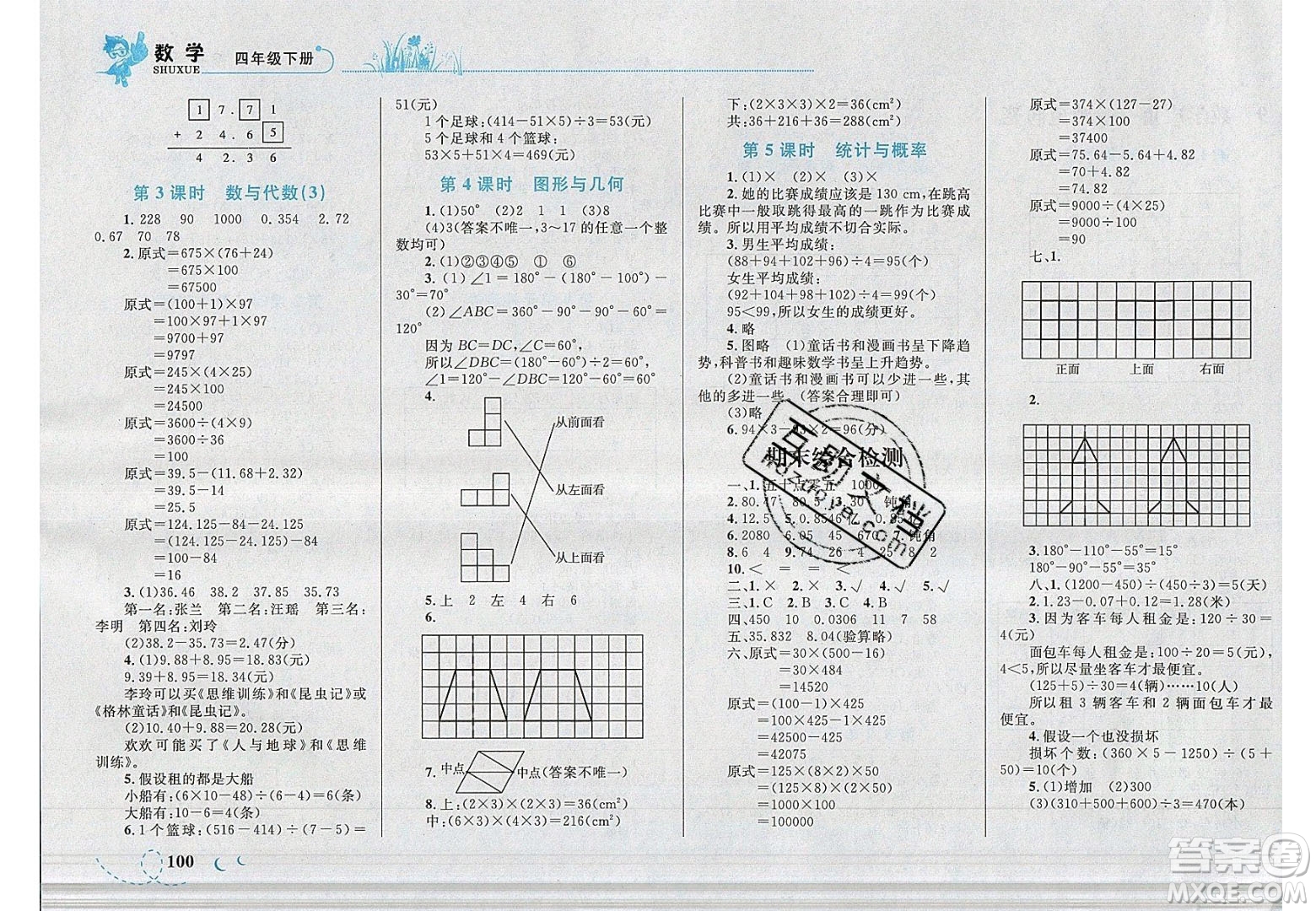 2020春小學(xué)學(xué)考優(yōu)化設(shè)計(jì)小超人作業(yè)本數(shù)學(xué)四年級(jí)下冊(cè)人教版答案