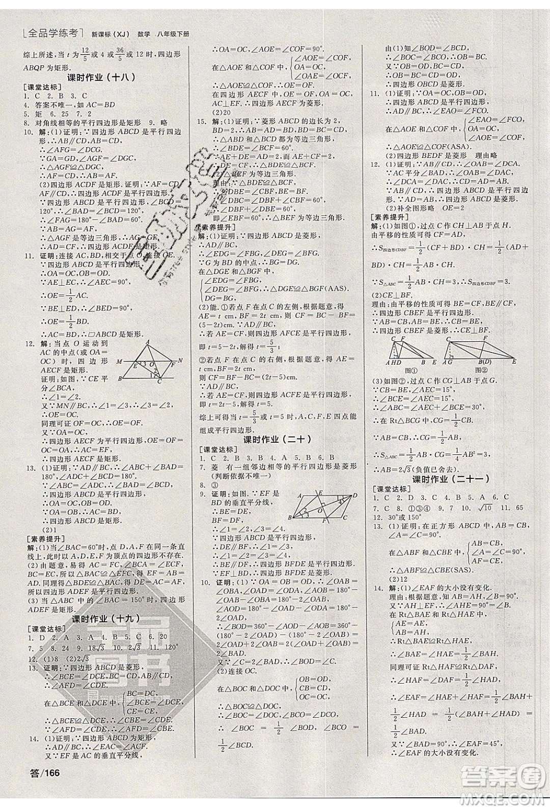 陽光出版社2020年全品學(xué)練考數(shù)學(xué)八年級(jí)下冊(cè)新課標(biāo)XJ湘教版答案