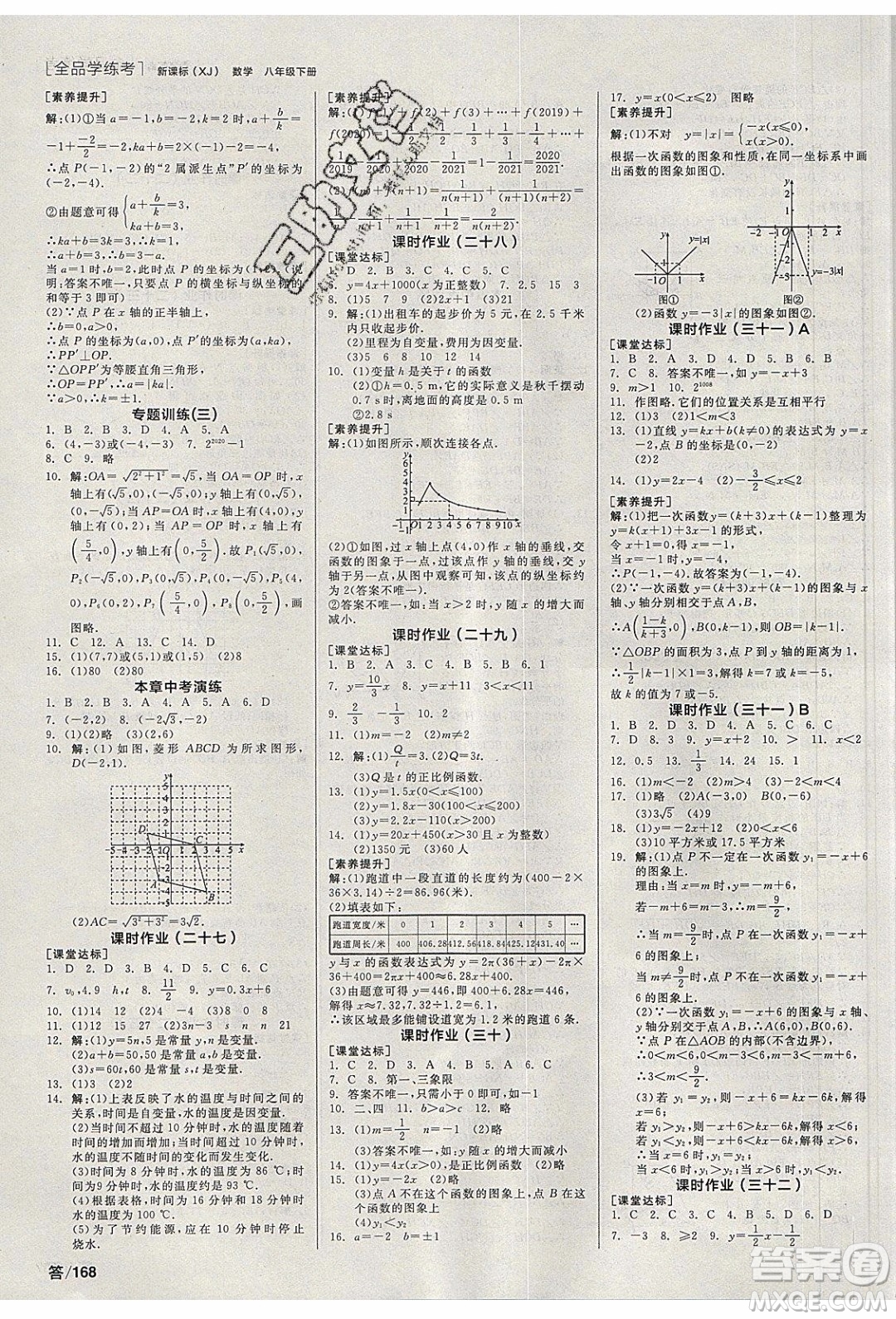 陽光出版社2020年全品學(xué)練考數(shù)學(xué)八年級(jí)下冊(cè)新課標(biāo)XJ湘教版答案