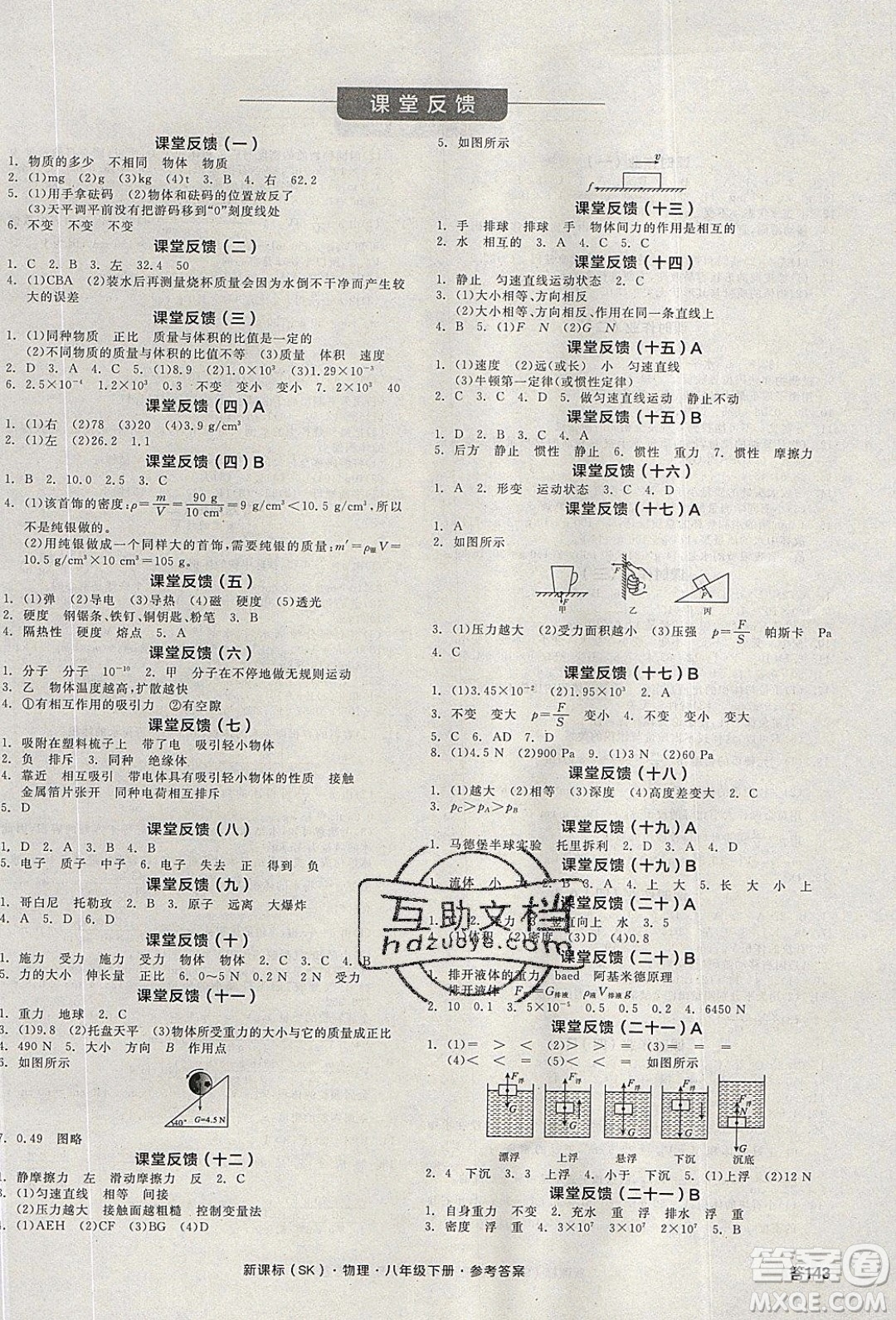 陽光出版社2020年全品學(xué)練考物理八年級下冊新課標SK蘇科版答案