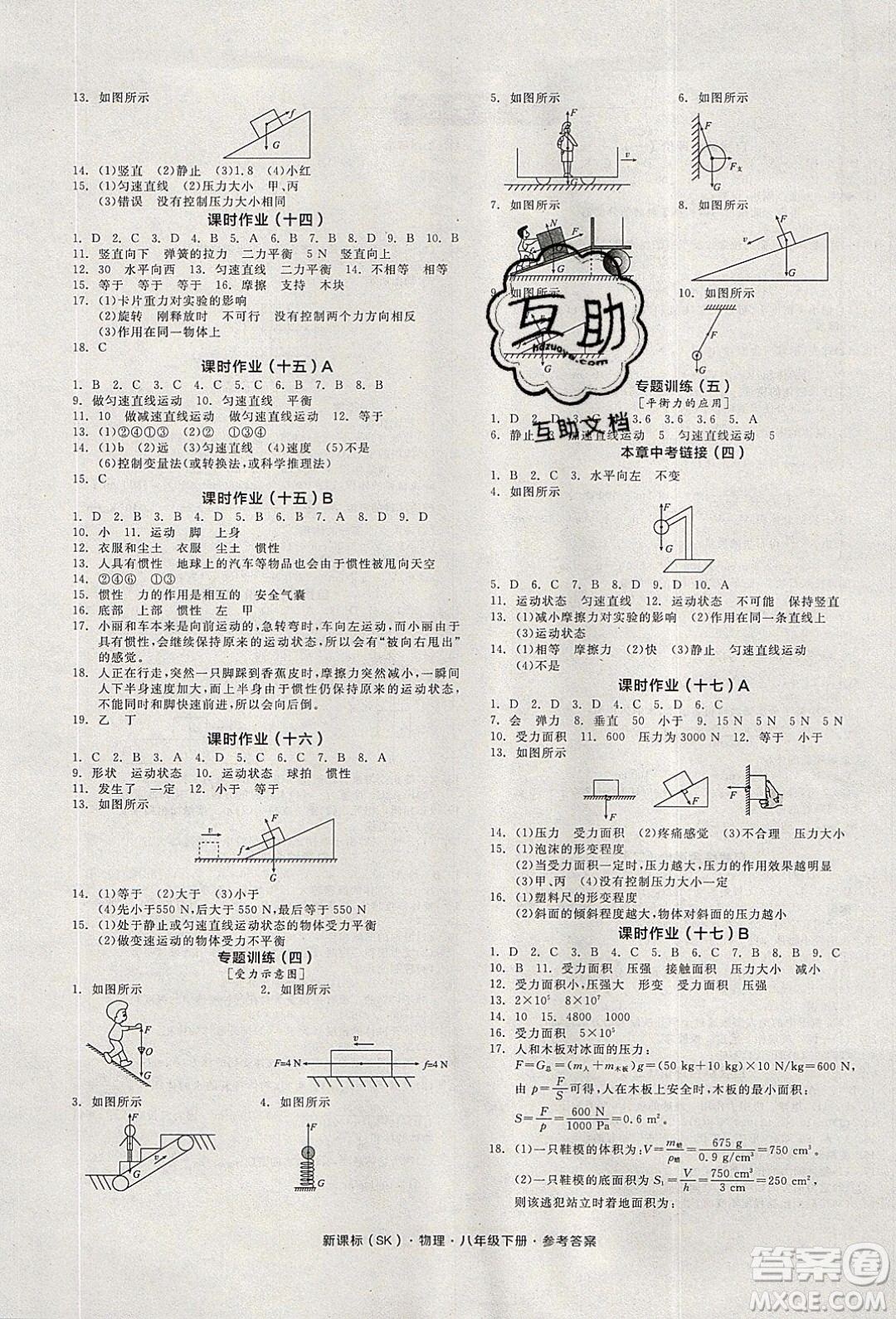 陽光出版社2020年全品學(xué)練考物理八年級下冊新課標SK蘇科版答案