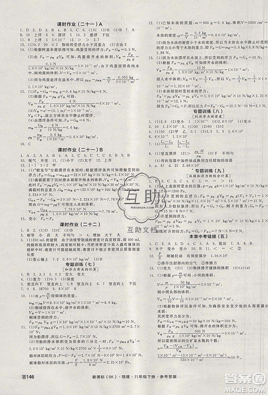 陽光出版社2020年全品學(xué)練考物理八年級下冊新課標SK蘇科版答案