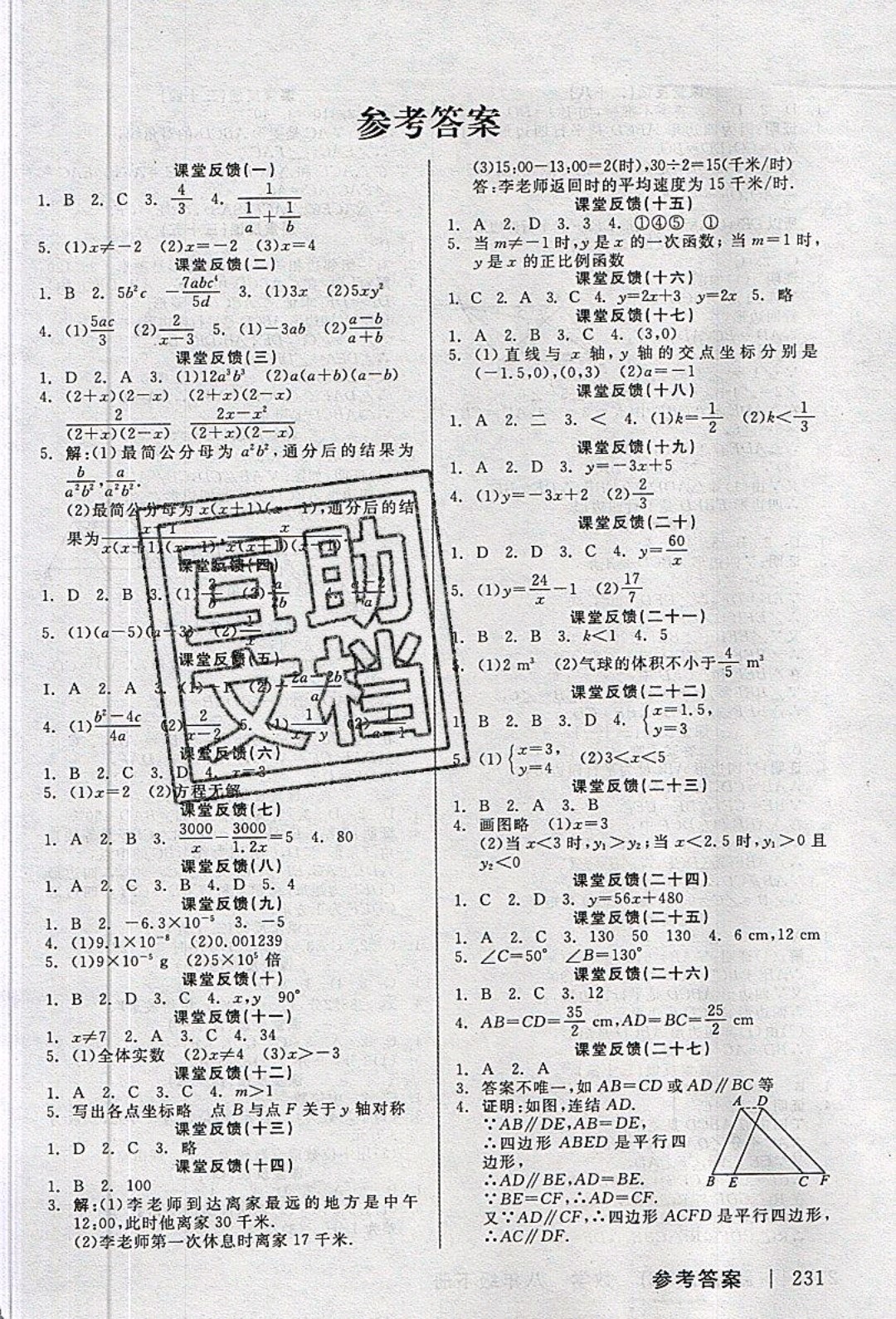 陽(yáng)光出版社2020年全品學(xué)練考數(shù)學(xué)八年級(jí)下冊(cè)新課標(biāo)HS華師版答案