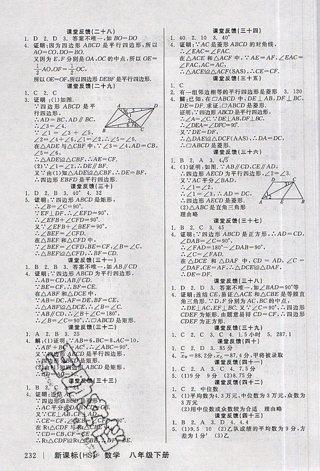 陽(yáng)光出版社2020年全品學(xué)練考數(shù)學(xué)八年級(jí)下冊(cè)新課標(biāo)HS華師版答案