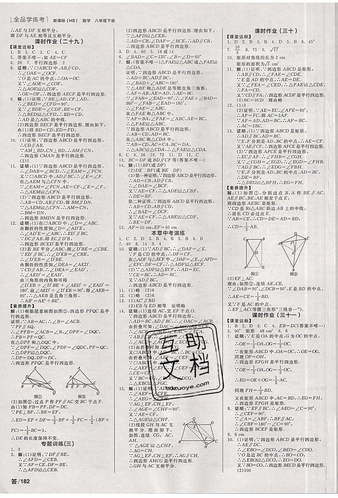 陽(yáng)光出版社2020年全品學(xué)練考數(shù)學(xué)八年級(jí)下冊(cè)新課標(biāo)HS華師版答案