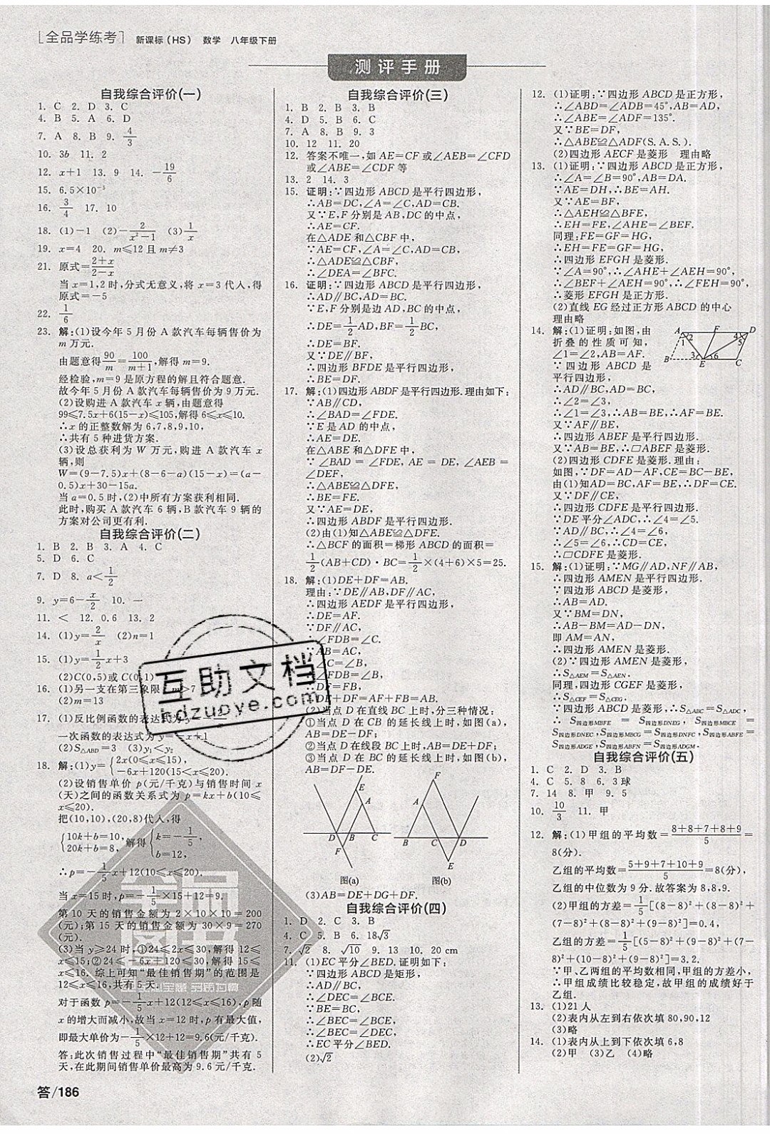 陽(yáng)光出版社2020年全品學(xué)練考數(shù)學(xué)八年級(jí)下冊(cè)新課標(biāo)HS華師版答案