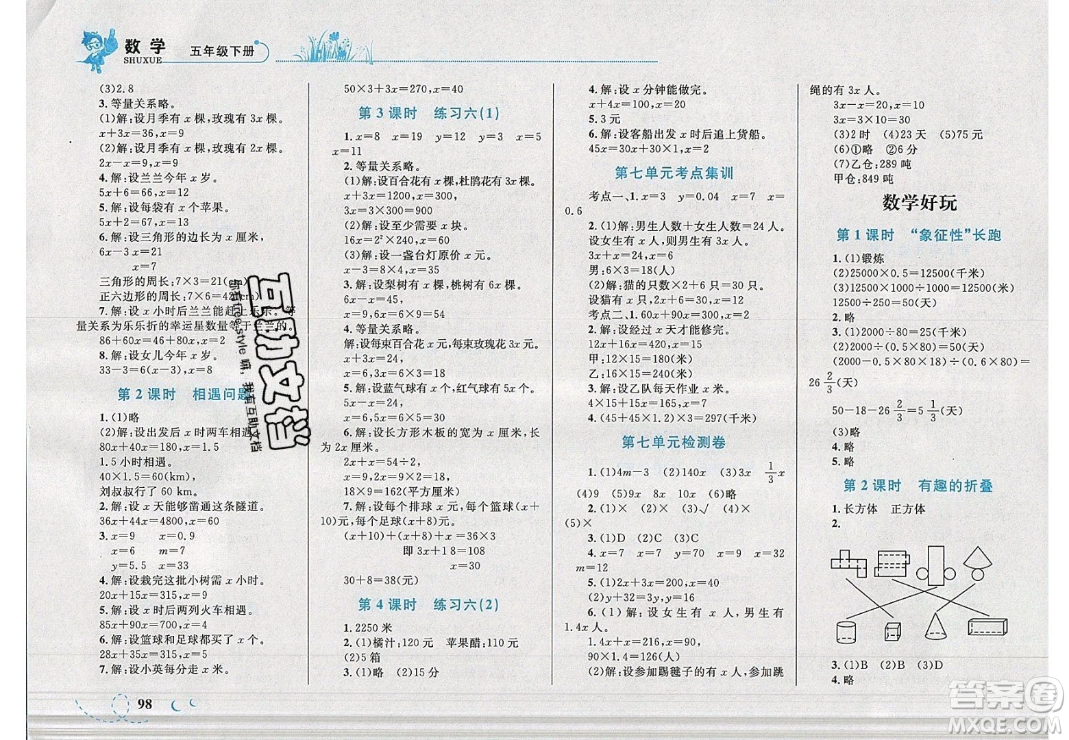 2020春小學(xué)學(xué)考優(yōu)化設(shè)計(jì)小超人作業(yè)本數(shù)學(xué)五年級(jí)下冊(cè)北師大版答案