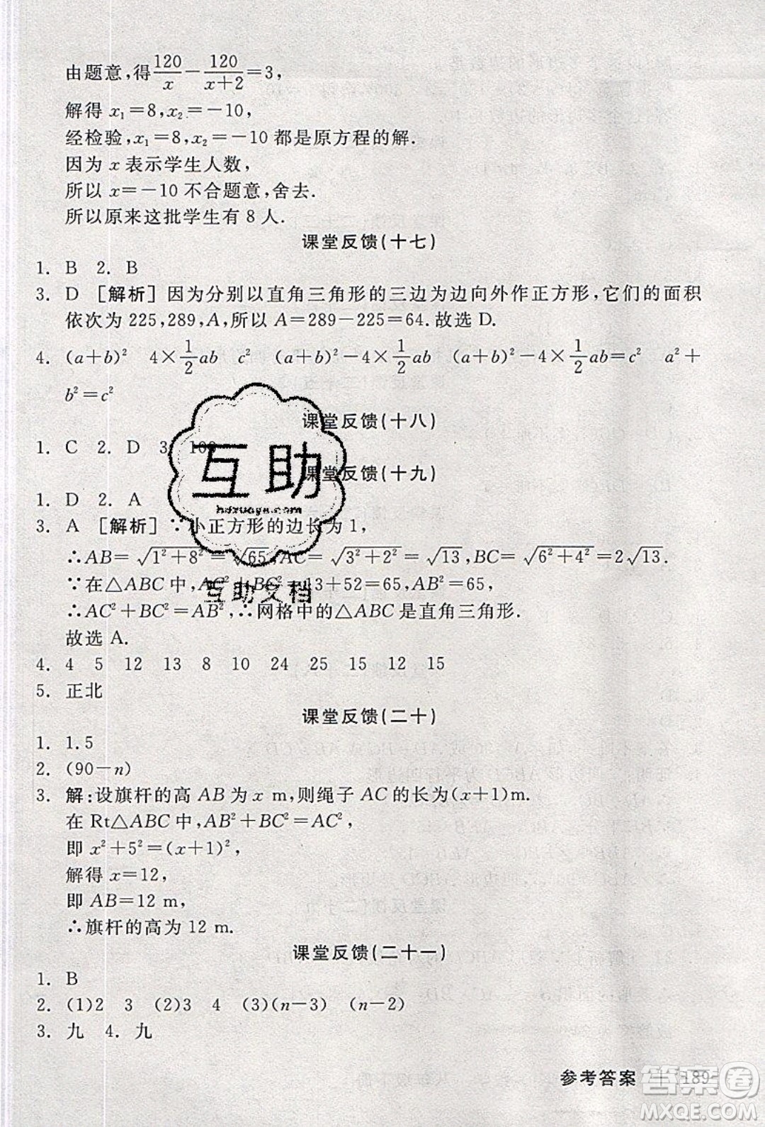 陽(yáng)光出版社2020年全品學(xué)練考數(shù)學(xué)八年級(jí)下冊(cè)新課標(biāo)HK滬科版答案