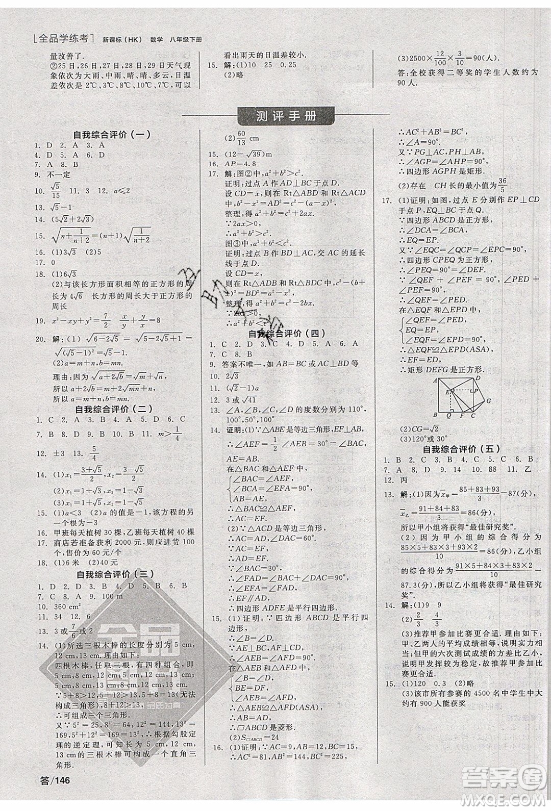 陽(yáng)光出版社2020年全品學(xué)練考數(shù)學(xué)八年級(jí)下冊(cè)新課標(biāo)HK滬科版答案