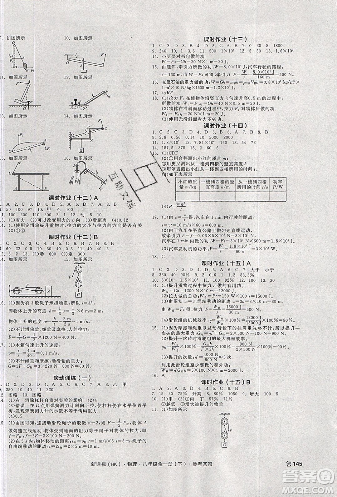 陽光出版社2020年全品學(xué)練考物理八年級(jí)全一冊(cè)下新課標(biāo)HK滬科版答案