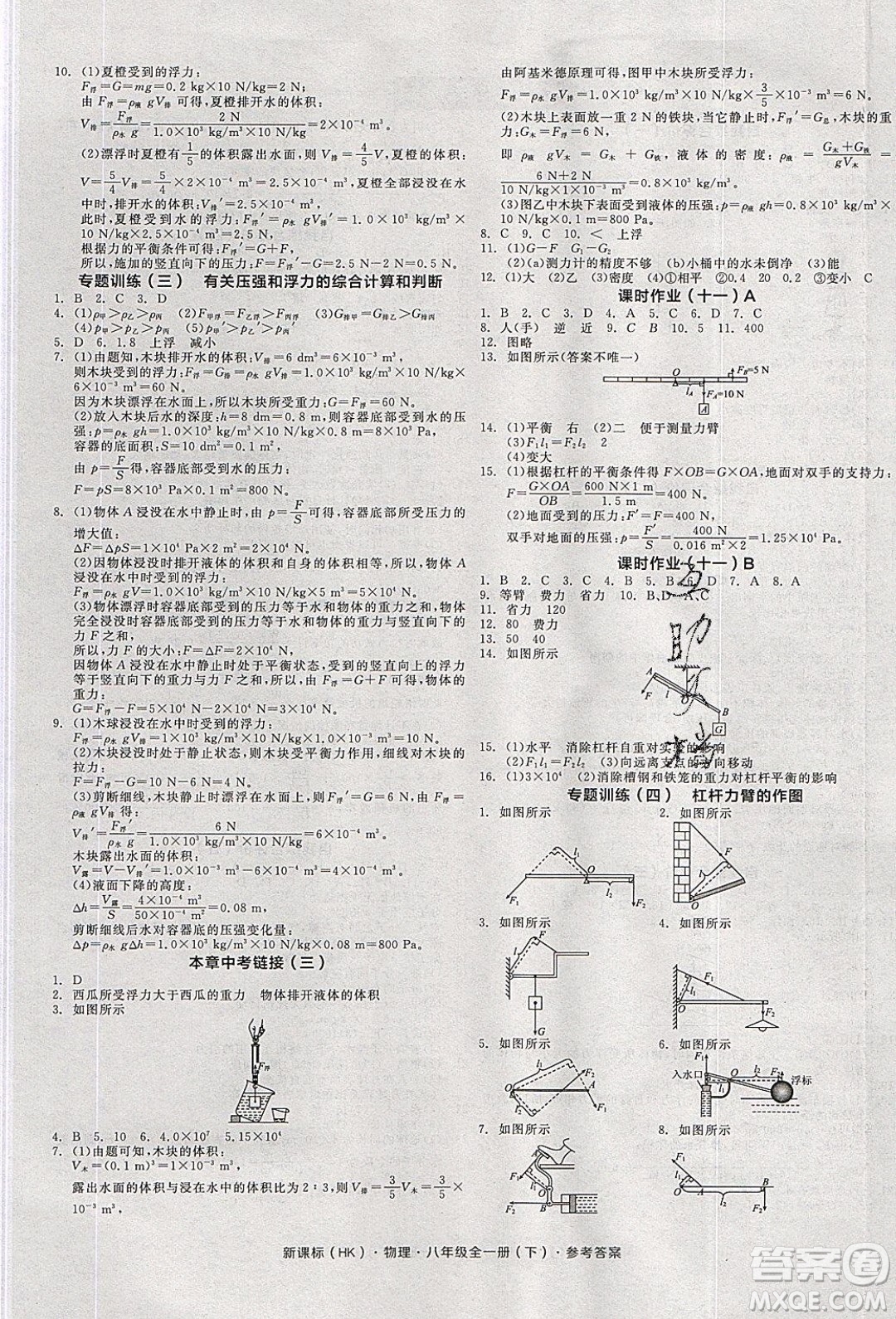 陽光出版社2020年全品學(xué)練考物理八年級(jí)全一冊(cè)下新課標(biāo)HK滬科版答案