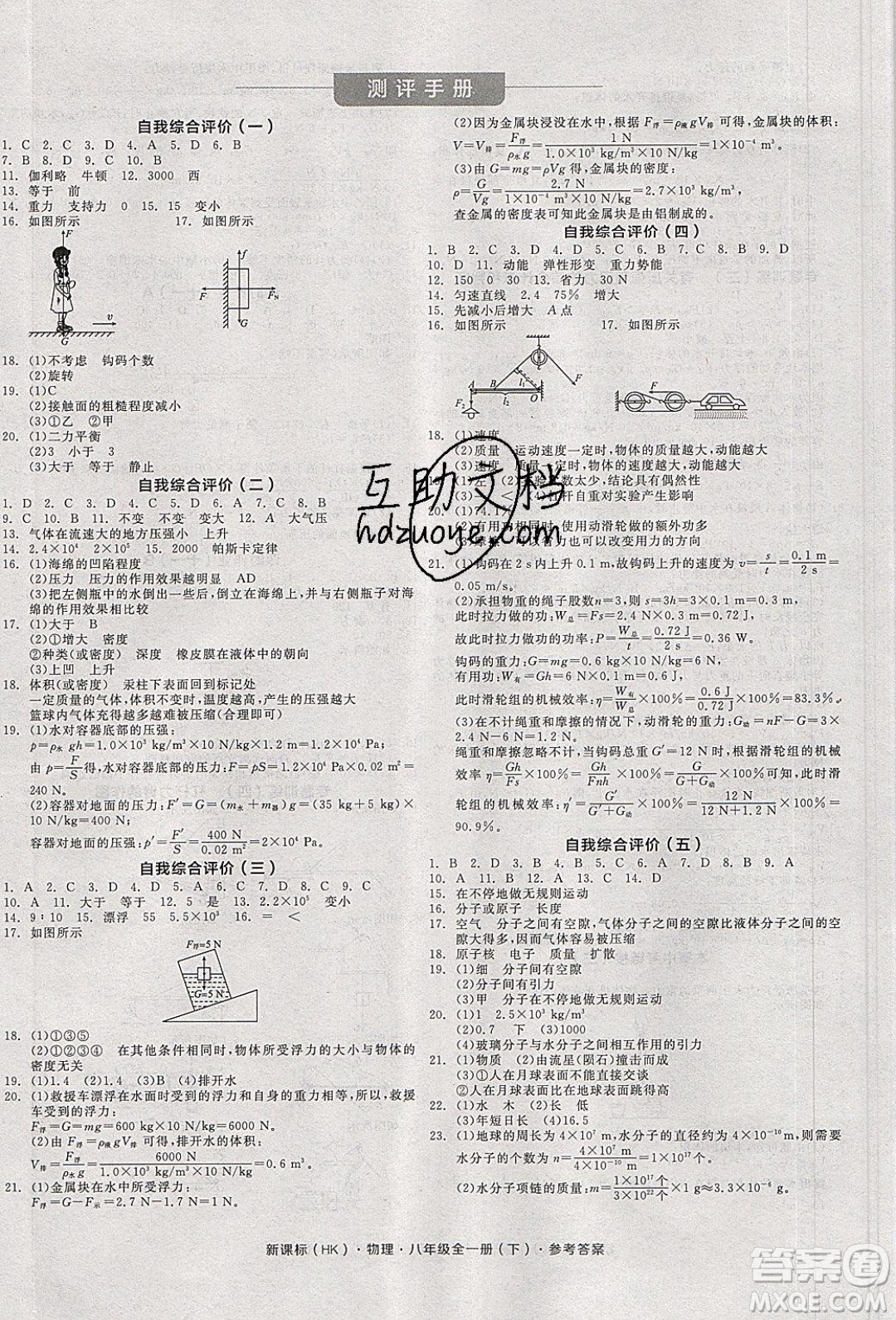 陽光出版社2020年全品學(xué)練考物理八年級(jí)全一冊(cè)下新課標(biāo)HK滬科版答案