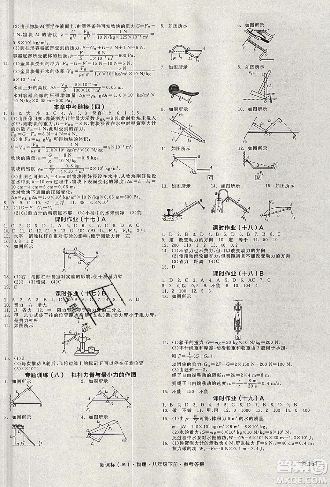 陽光出版社2020年全品學(xué)練考物理八年級下冊新課標(biāo)JK教科版答案