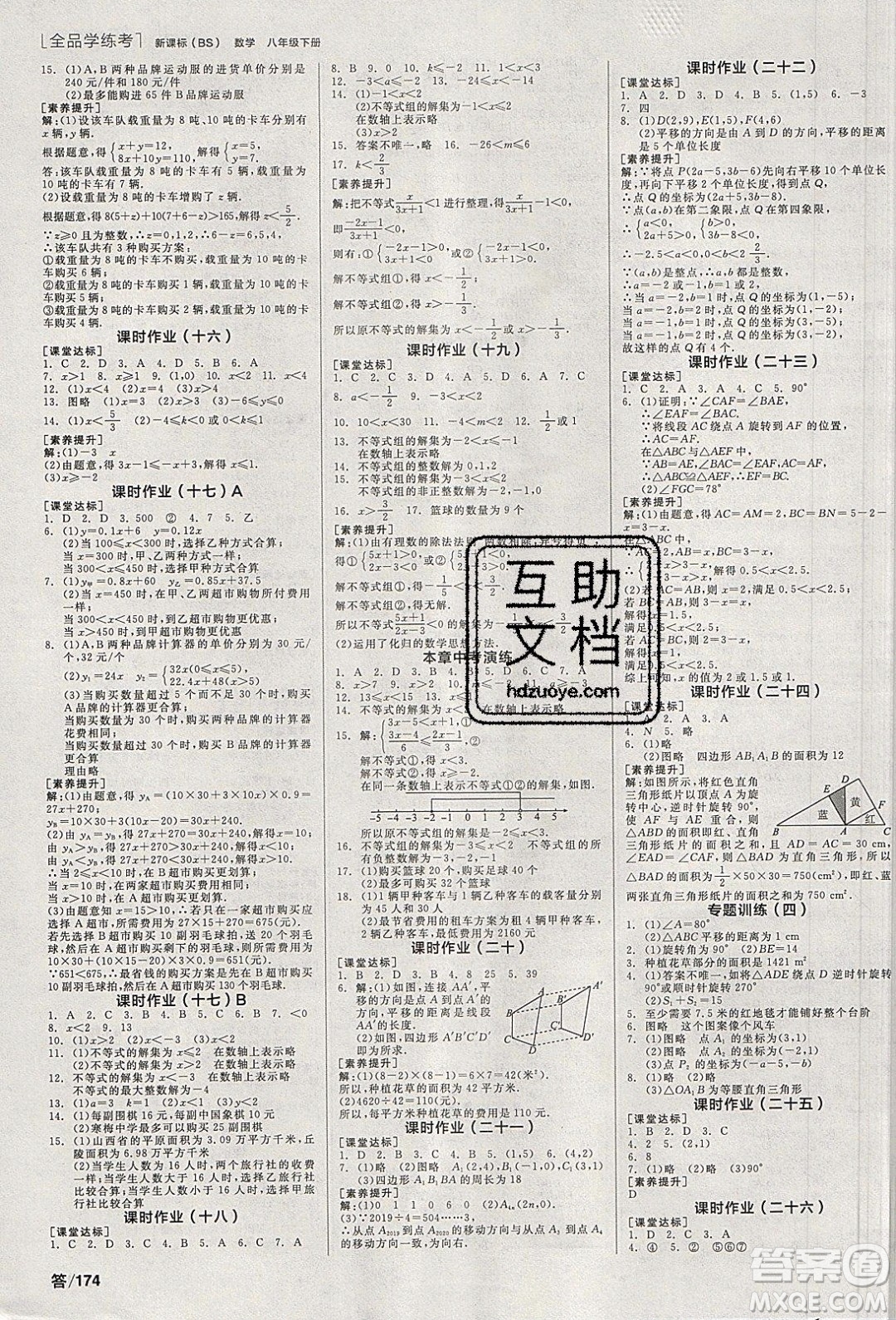 陽光出版社2020年全品學(xué)練考數(shù)學(xué)八年級下冊新課標(biāo)BS北師版答案