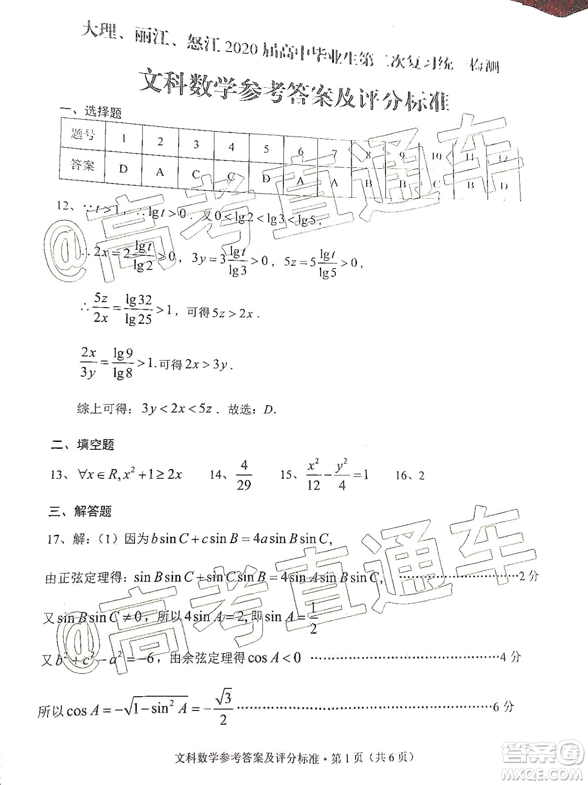 大理麗江怒江2020屆高中畢業(yè)生第二次復(fù)習(xí)統(tǒng)一檢測(cè)文科數(shù)學(xué)答案