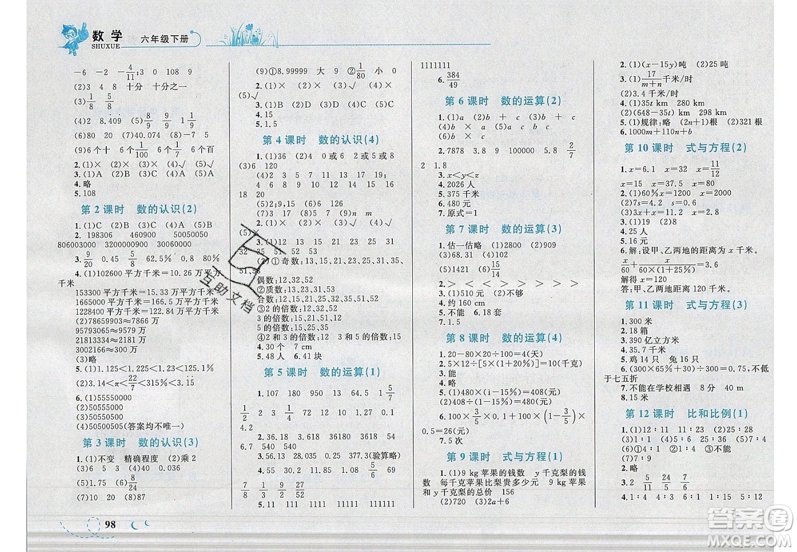 2020春小學(xué)學(xué)考優(yōu)化設(shè)計小超人作業(yè)本數(shù)學(xué)六年級下冊人教版答案