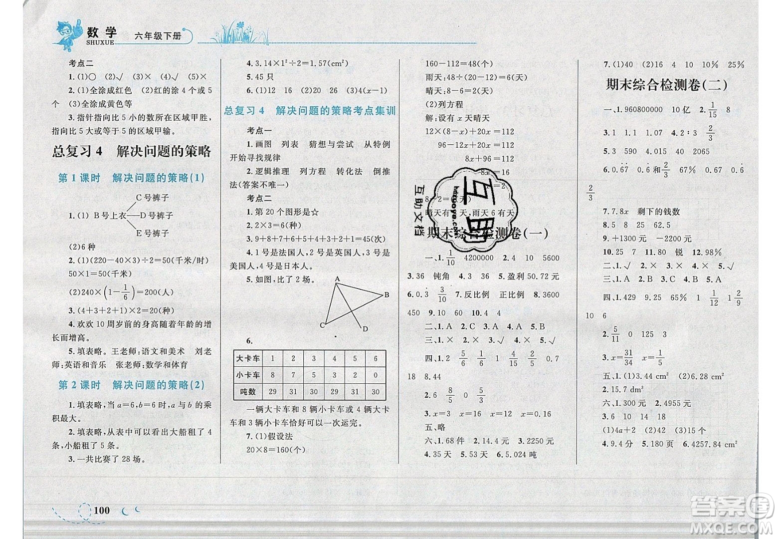 2020春小學學考優(yōu)化設計小超人作業(yè)本數(shù)學六年級下冊北師大版答案