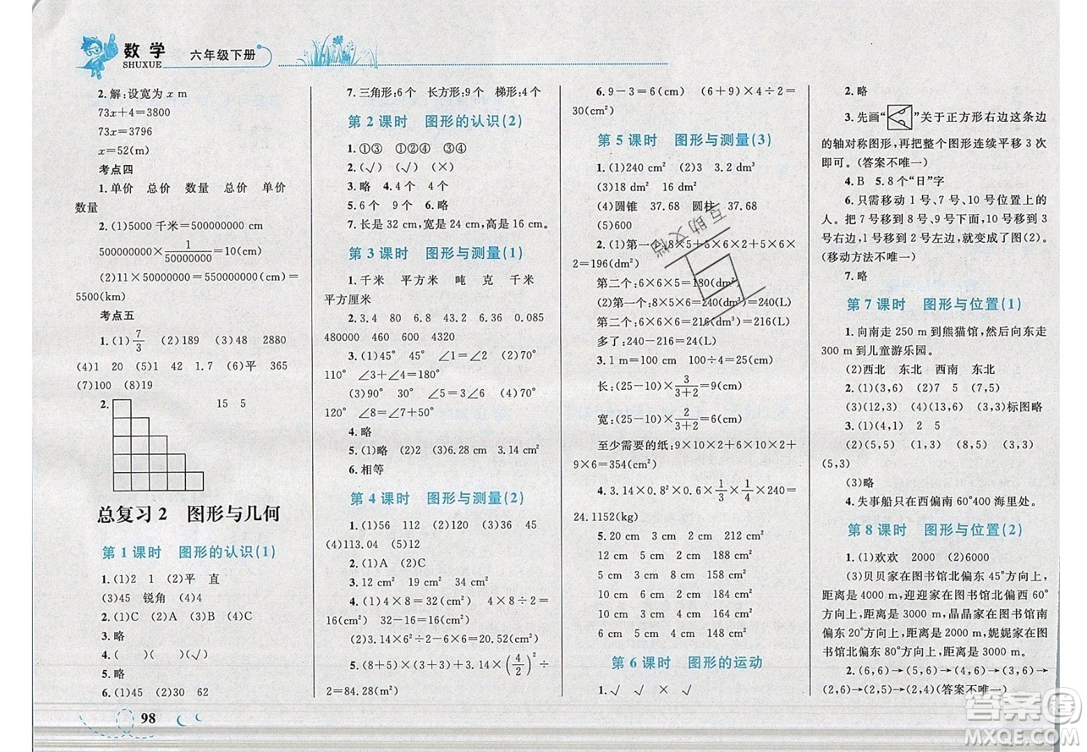 2020春小學學考優(yōu)化設計小超人作業(yè)本數(shù)學六年級下冊北師大版答案