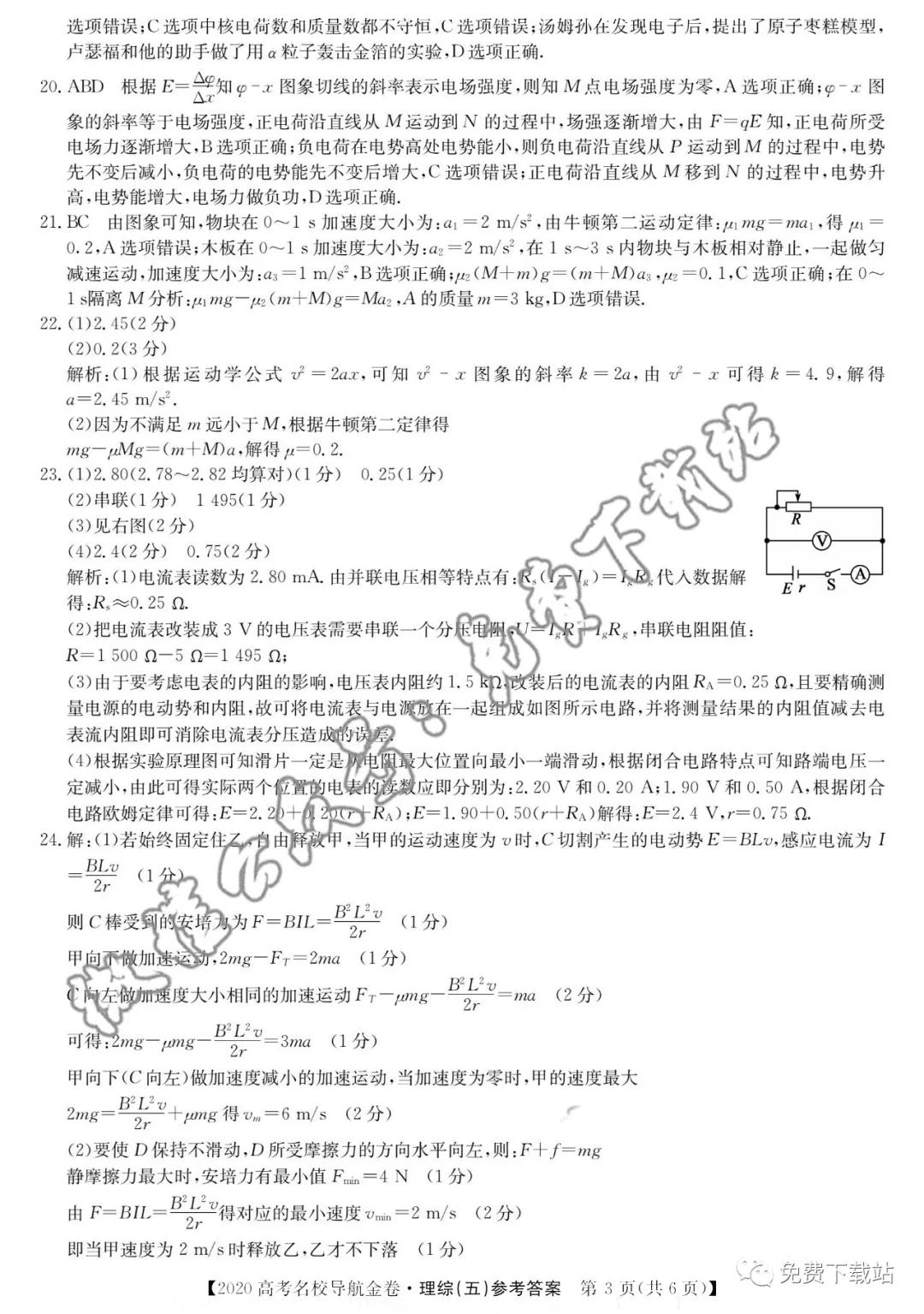 2020屆高考名校導(dǎo)航金卷理科綜合能力測試五答案