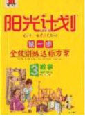 2020年陽(yáng)光計(jì)劃第一步三年級(jí)數(shù)學(xué)下冊(cè)人教版答案