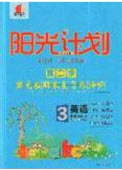 2020年陽(yáng)光計(jì)劃第二步三年級(jí)英語(yǔ)下冊(cè)人教版答案