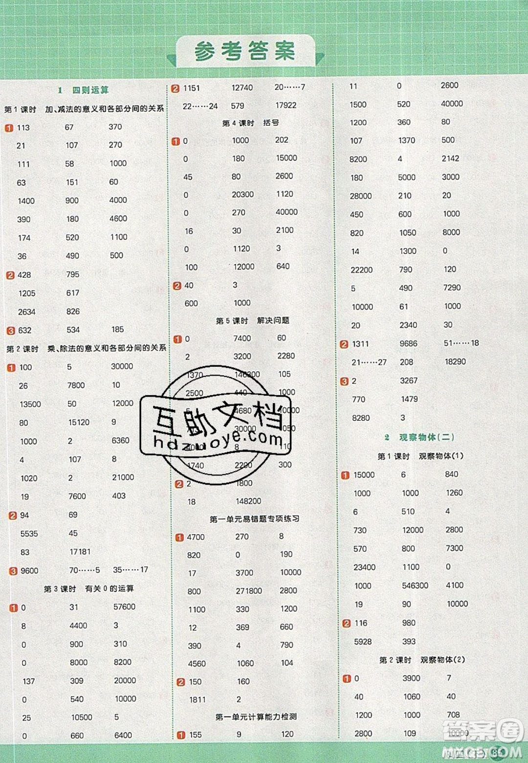 2020春陽(yáng)光同學(xué)計(jì)算小達(dá)人四年級(jí)數(shù)學(xué)下冊(cè)人教版答案