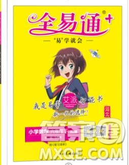 2020春全易通小學(xué)數(shù)學(xué)六年級下冊人教版河北專版答案