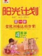 2020年陽光計劃第一步四年級數(shù)學下冊人教版答案