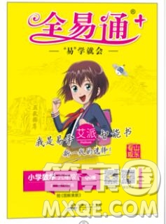 2020春全易通小學(xué)數(shù)學(xué)六年級下冊青島版山東專版答案