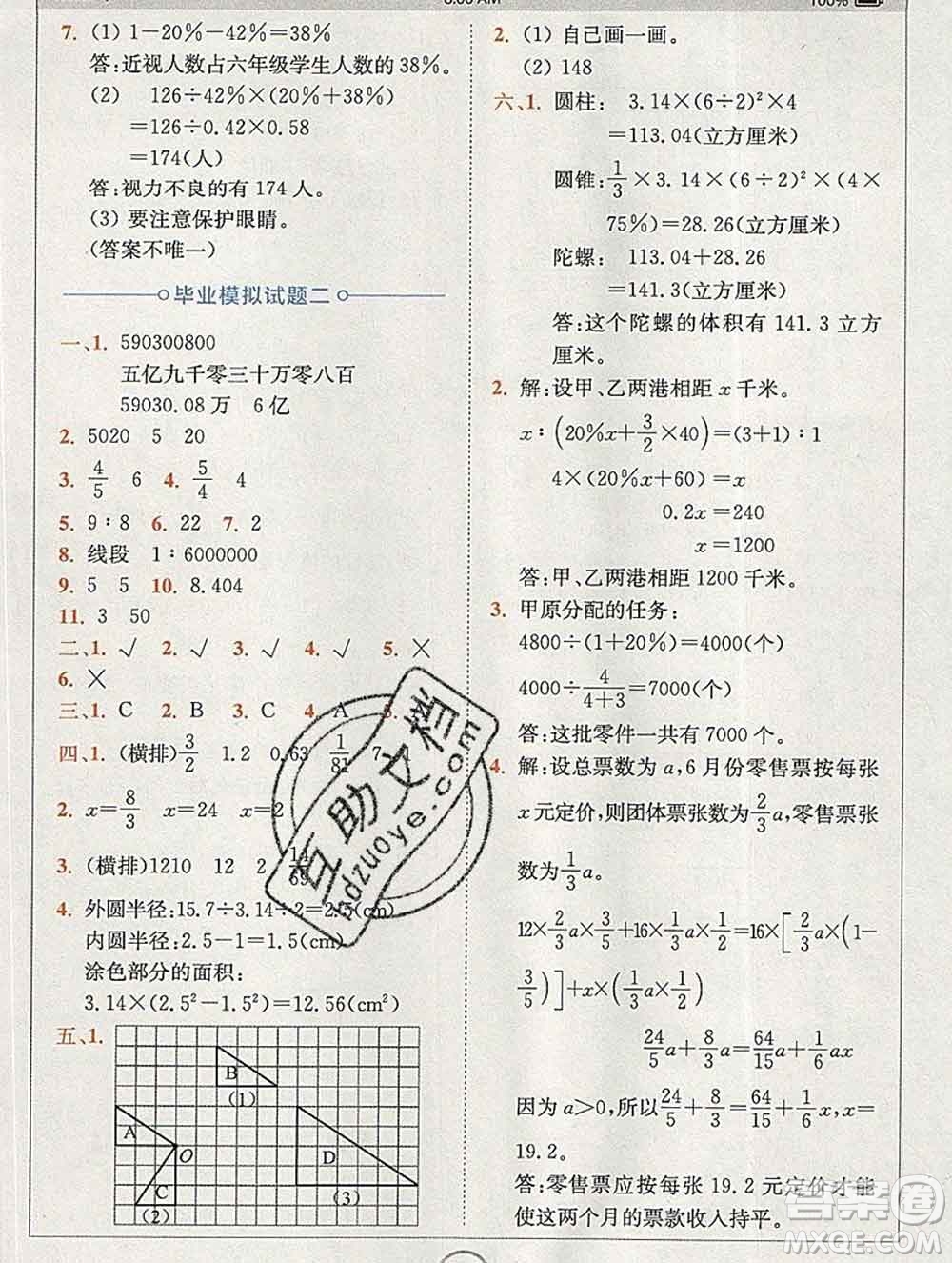 2020春全易通小學(xué)數(shù)學(xué)六年級下冊青島版山東專版答案