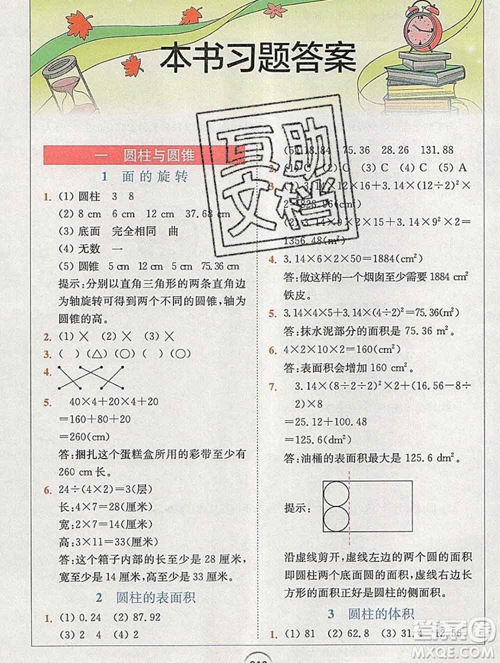 2020春全易通小學數(shù)學六年級下冊北師版答案