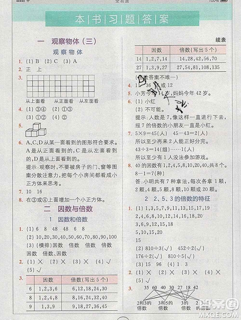 2020春全易通小學(xué)數(shù)學(xué)五年級(jí)下冊(cè)人教版河北專版答案