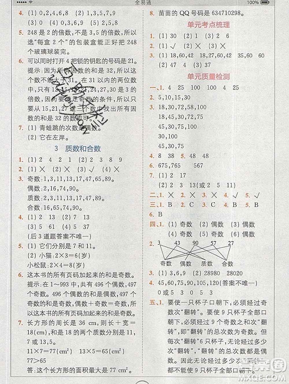 2020春全易通小學(xué)數(shù)學(xué)五年級(jí)下冊(cè)人教版河北專版答案