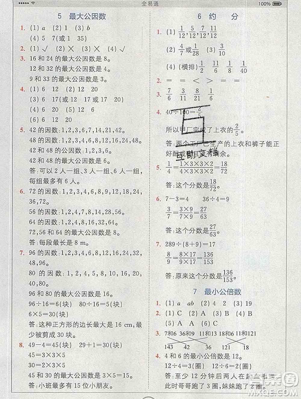 2020春全易通小學(xué)數(shù)學(xué)五年級(jí)下冊(cè)人教版河北專版答案