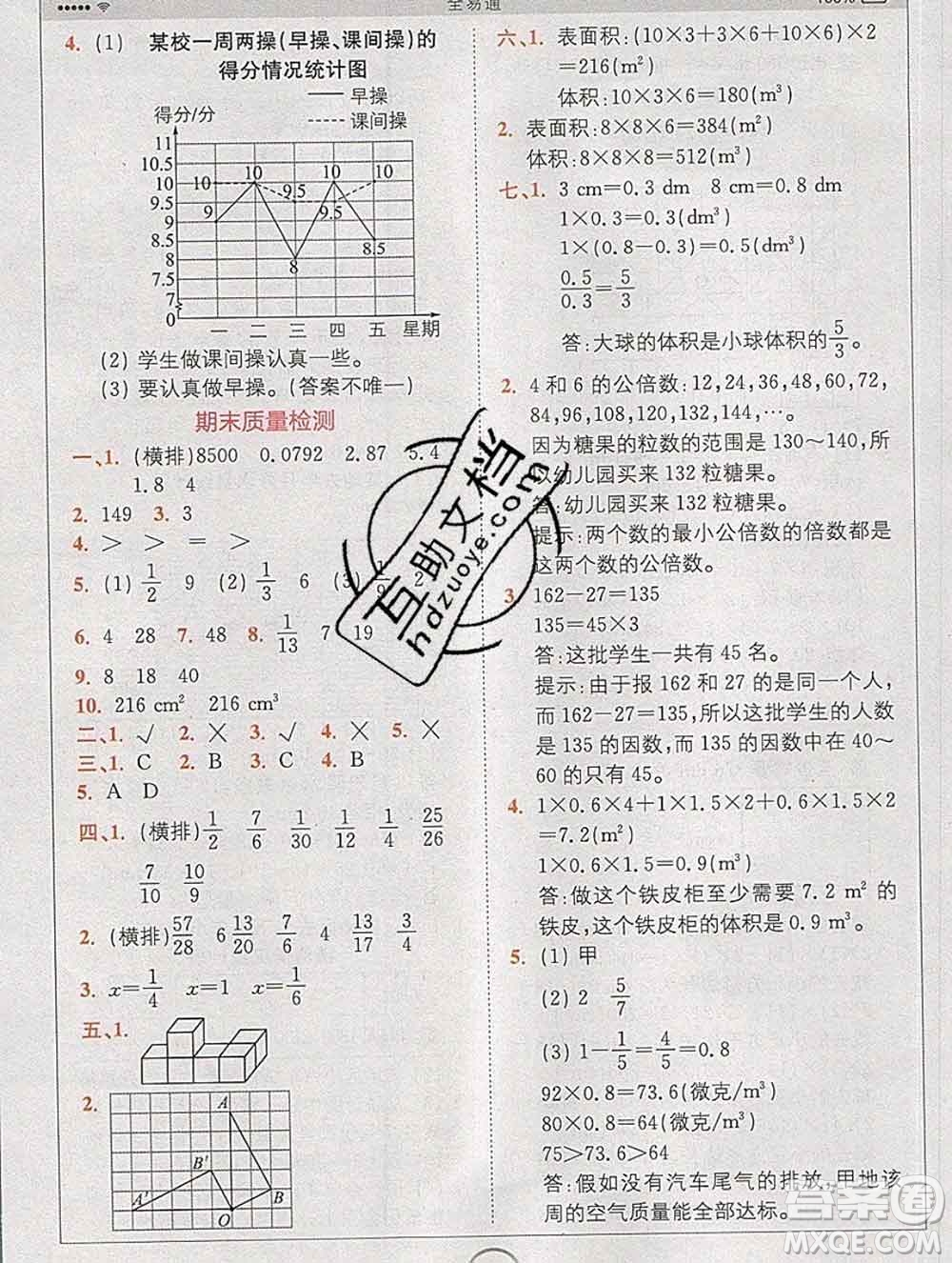 2020春全易通小學(xué)數(shù)學(xué)五年級(jí)下冊(cè)人教版河北專版答案