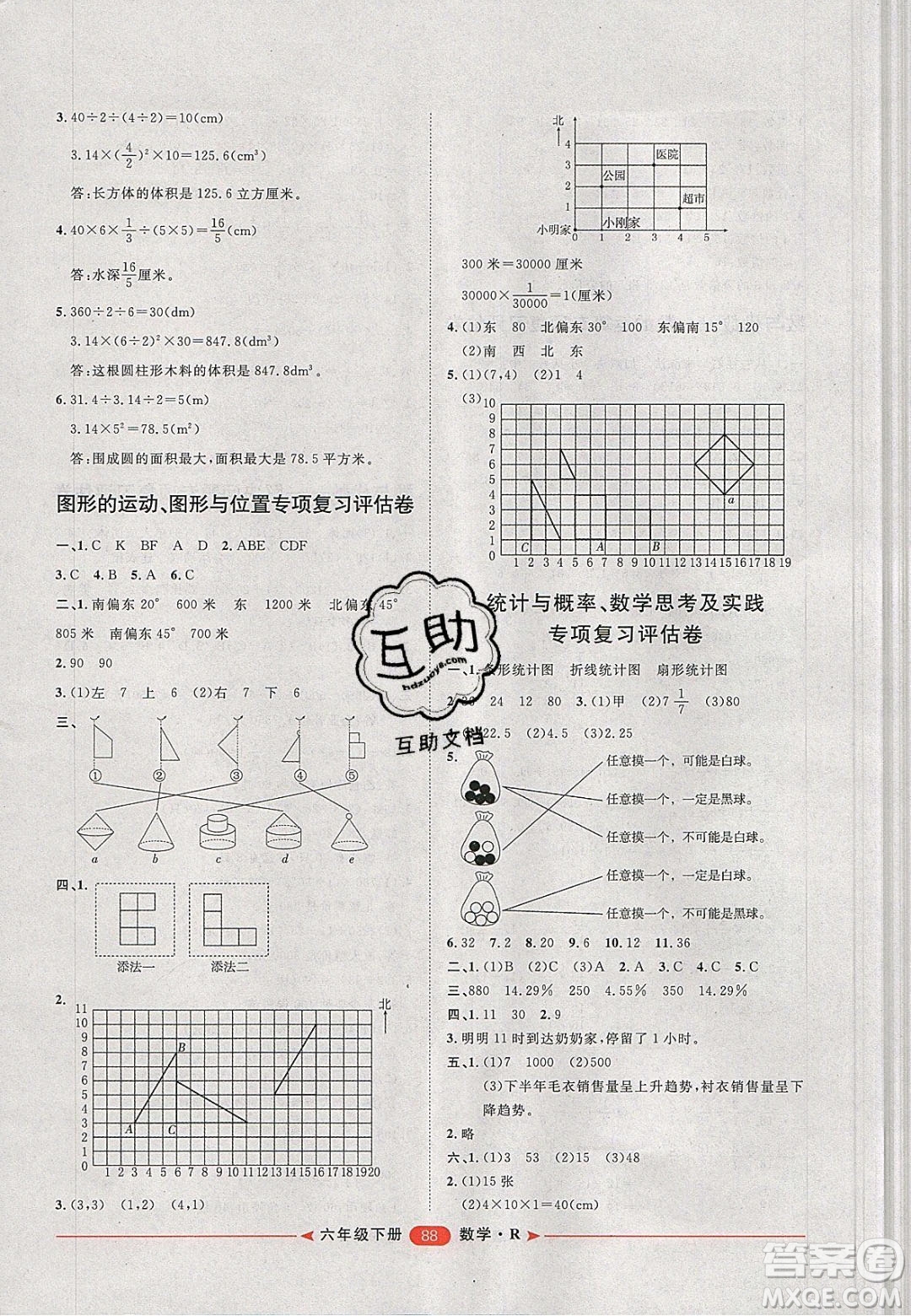 2020年陽光計劃第二步六年級數(shù)學下冊人教版答案